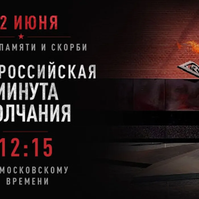 Общероссийская минута молчания