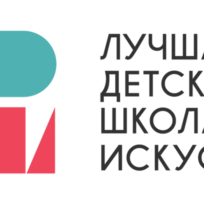 Лучшая детская школа искусств