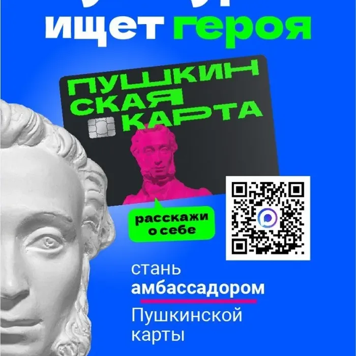 Стань официальным Амбассадором «Пушкинской карты»