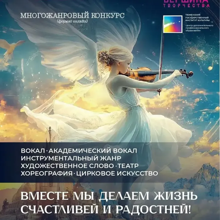 Центр развития культуры и талантов «Вершина творчества» объявляет о старте XXVIII Международного многожанрового конкурса «Пространство культуры»