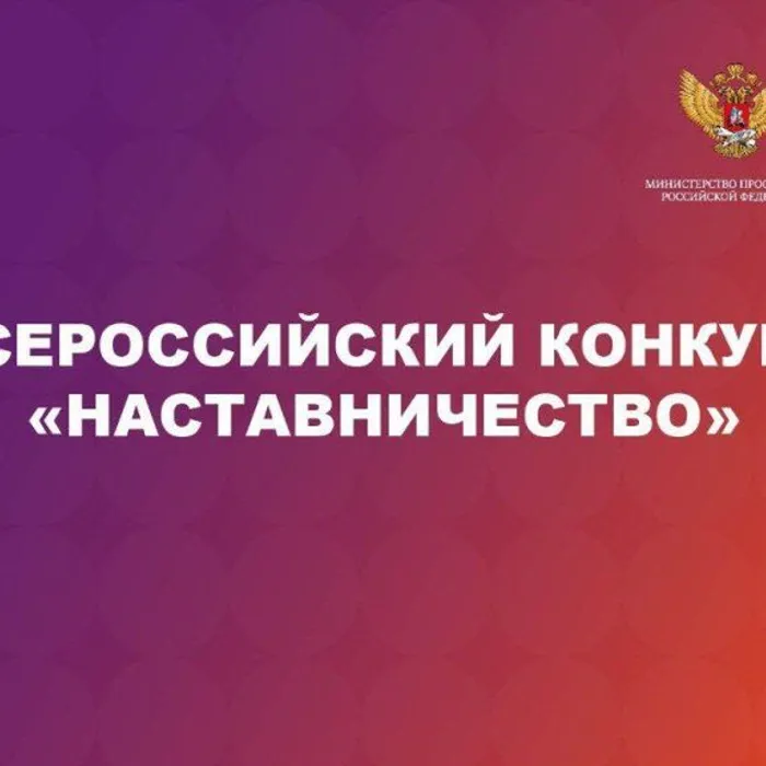 Старт Всероссийского конкурса «Наставничество»!