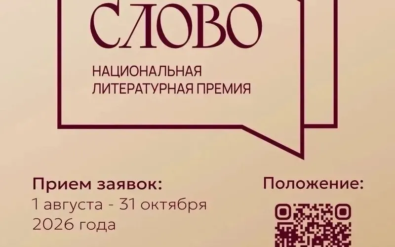 Успей подать заявку на III сезон Национальной литературной премии «Слово»!