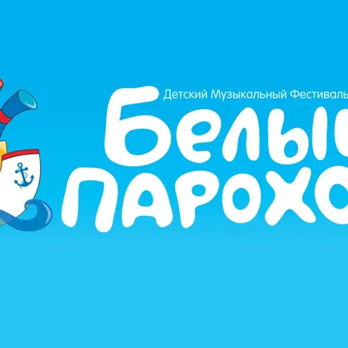 Объявляется конкурсное прослушивание для участия в 21-м детском музыкальном фестивале «Белый Пароход»