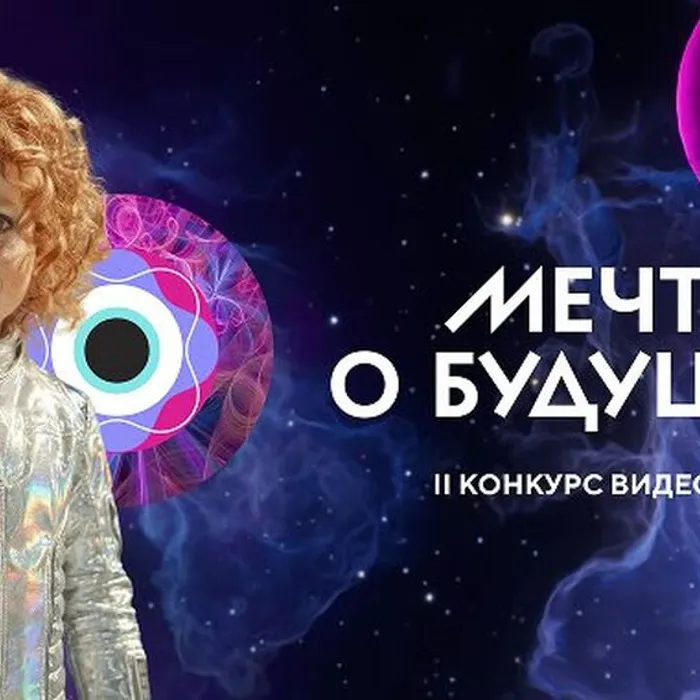 Старт дан! II Всероссийский конкурс видеоэссе «Мечты о будущем» уже ждет своих героев