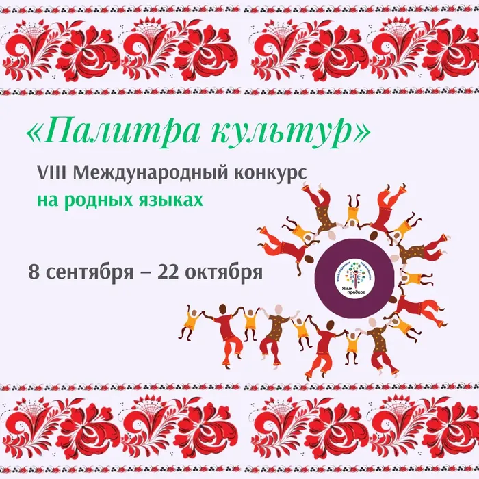 VIII Международный конкурс «Палитра культур»: покажи богатство традиций своего народа