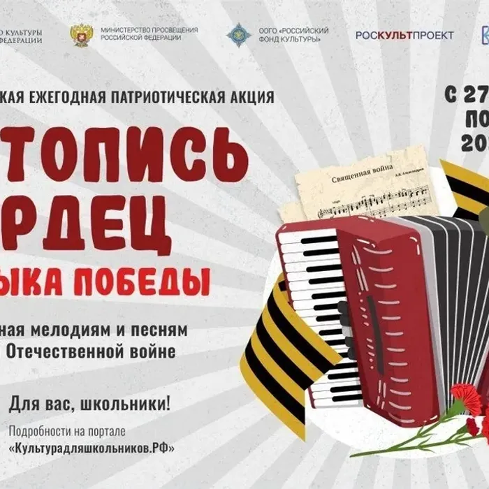 Всероссийская ежегодная акция «Летопись сердец. Музыка Победы»