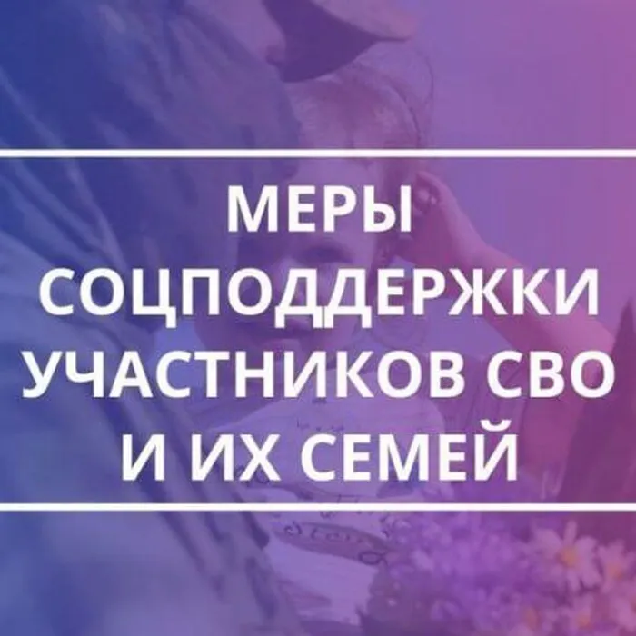 Региональная социальная поддержка участников СВО