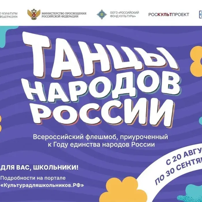 Всероссийский флешмоб «Танцы народов России» объединит школьников страны!
