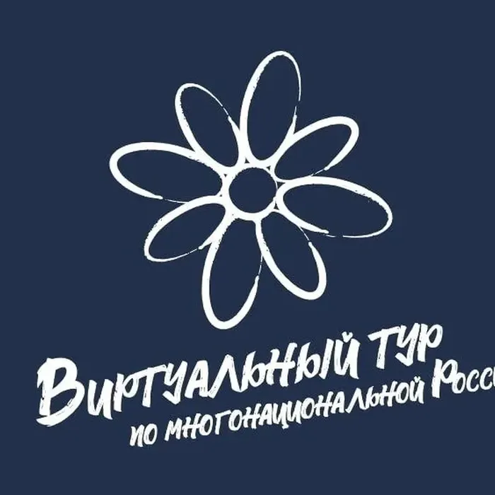 V Всероссийский конкурс «Виртуальный тур по многонациональной России» ждёт ваши заявки