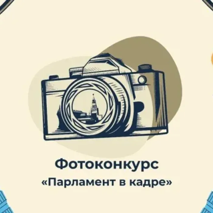 «Парламент в кадре»: фотоконкурс в рамках V Петербургского молодёжного исторического форума «Герои Отечества»