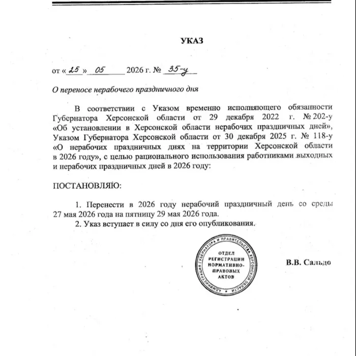 Указ Губернатора Херсонской области от 25.05.2026 № 35-у «О переносе нерабочего праздничного дня» 25.05.2026