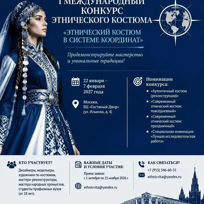 I Международный конкурс этнического костюма «Этнический костюм в системе координат»