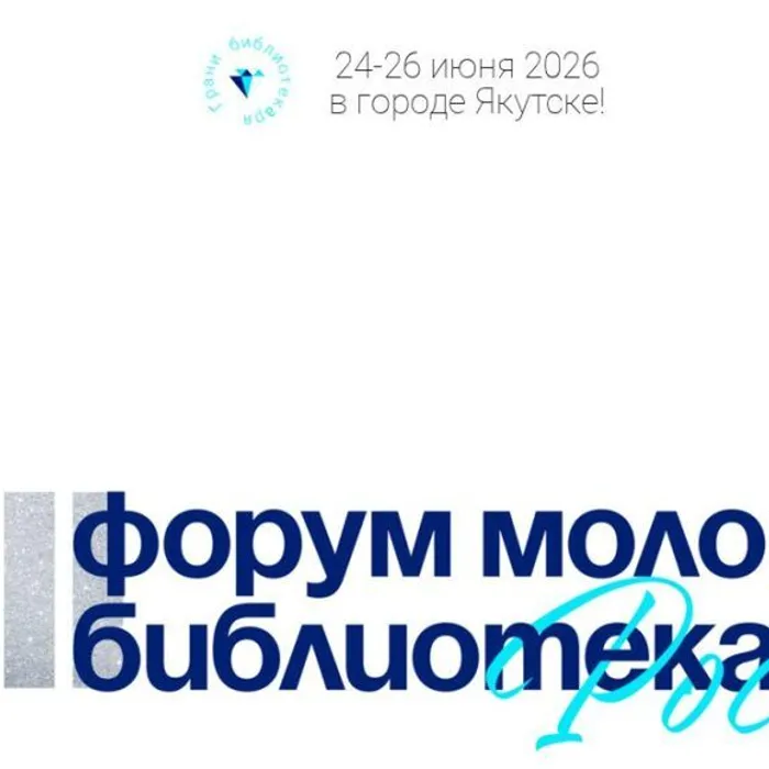 XII Форум молодых библиотекарей России «Грани библиотекаря»