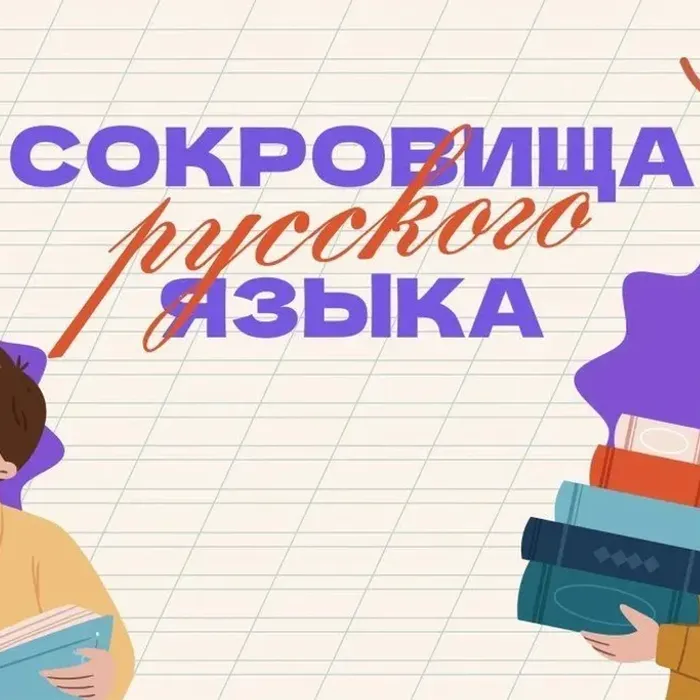 Приглашаем школьников принять участие во Всероссийской акции «Сокровища русского языка»